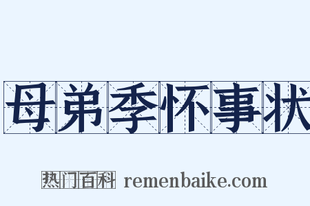 母弟季怀事状是什么意思的图片